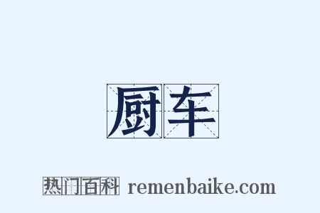 厨车是什么意思的图片